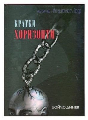КРАТКИ ХОРИЗОНТИ - БОЙЧО ДИНЕВ - СИЕЛА