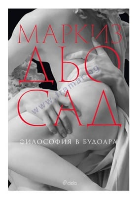 ФИЛОСОФИЯ В БУДОАРА - МАРКИЗ ДЬО САД - СИЕЛА
