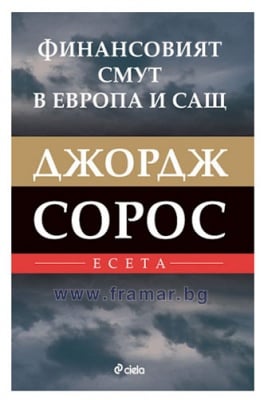 ФИНАНСОВИЯТ СМУТ В ЕВРОПА И САЩ. ЕСЕТА - ДЖОРДЖ СОРОС - СИЕЛА