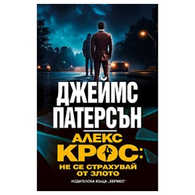 АЛЕКС КРОС: НЕ СЕ СТРАХУВАЙ ОТ ЗЛОТО - ДЖЕЙМС ПАТЕРСЪН - ХЕРМЕС