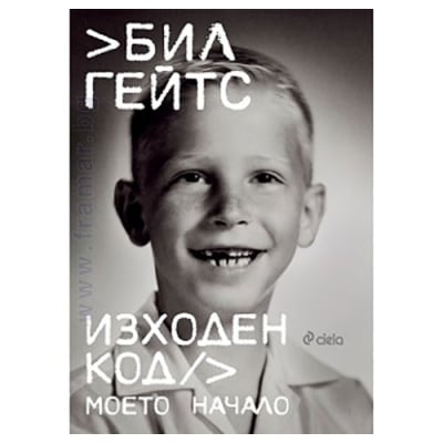 ИЗХОДЕН КОД. МОЕТО НАЧАЛО - БИЛ ГЕЙТС - СИЕЛА