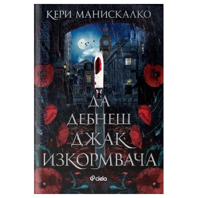 ДА ДЕБНЕШ ДЖАК ИЗКОРМВАЧА - КЕРИ МАНИСКАЛКО - СИЕЛА