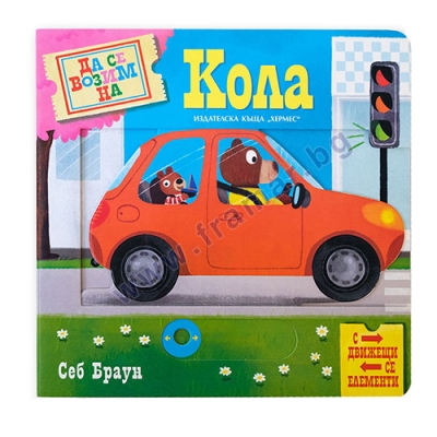 ДА СЕ ВОЗИМ НА КОЛА (С ДВИЖЕЩИ СЕ ЕЛЕМЕНТИ) - СЕБ БРАУН - ХЕРМЕС