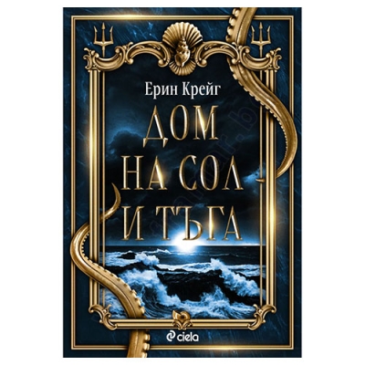 ДОМ НА СОЛ И ТЪГА - ЕРИН КРЕЙГ - СИЕЛА