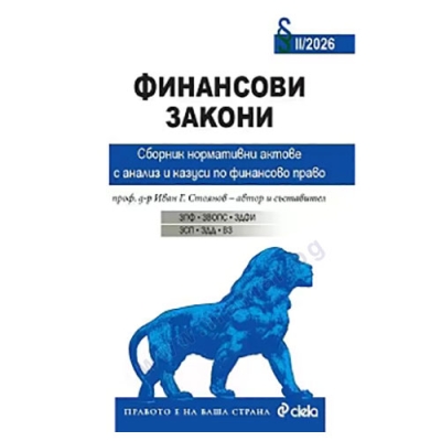ФИНАНСОВИ ЗАКОНИ - проф. д-р ИВАН Г. СТОЯНОВ - СИЕЛА