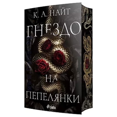 ГНЕЗДО НА ПЕПЕЛЯНКИ - К. А. НАЙТ - СИЕЛА