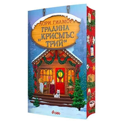 ГРАДИНА "КРИСМЪС ТРИЙ" - ЛОРИ ГИЛМОР - СИЕЛА