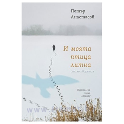 И МОЯТА ПТИЦА ЛИТНА - ПЕТЪР АНАСТАСОВ - ХЕРМЕС