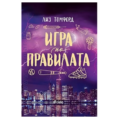 ИГРА ПО ПРАВИЛАТА - ЛИЗ ТОМФОРД - СИЕЛА