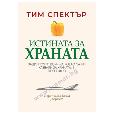 ИСТИНАТА ЗА ХРАНАТА - ТИМ СПЕКТЪР - ХЕРМЕС