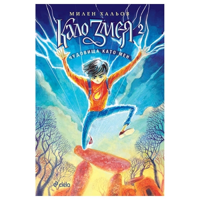 КАЛО ЗМЕЯ 2 - ЧУДОВИЩА КАТО МЕН - МИЛЕН ХАЛЬОВ - СИЕЛА