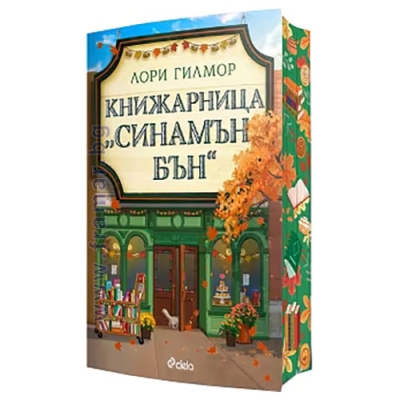 КНИЖАРНИЦА "СИНАМЪН БЪН" - ЛОРИ ГИЛМОР - СИЕЛА