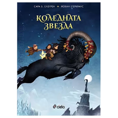 КОЛЕДНАТА ЗВЕЗДА - САРА Б. ЕЛФГРЕН - СИЕЛА
