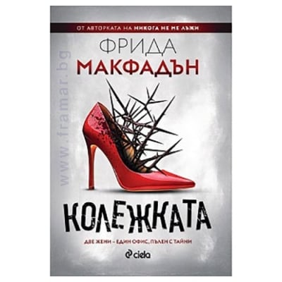 КОЛЕЖКАТА - ФРИДА МАКФАДЪН - СИЕЛА