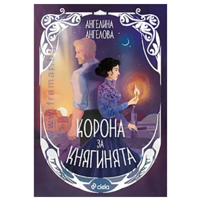 КОРОНА ЗА КНЯГИНЯТА - АНГЕЛИНА АНГЕЛОВА - СИЕЛА