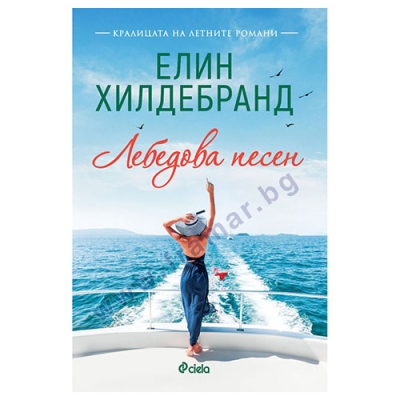 ЛЕБЕДОВА ПЕСЕН - ЕЛИН ХИЛДЕБРАНД - СИЕЛА