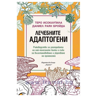 ЛЕЧЕБНИТЕ АДАПТОГЕНИ - ТЕРО ИСОКАУПИЛА, ДАНИЕЛ РАЯН БРОЙДА - ХЕРМЕС