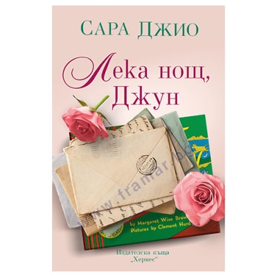 ЛЕКА НОЩ, ДЖУН - САРА ДЖИО - ХЕРМЕС