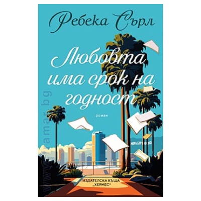 ЛЮБОВТА ИМА СРОК НА ГОДНОСТ - РЕБЕКА СЪРЛ - ХЕРМЕС