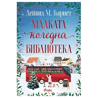 МАЛКАТА КОЛЕДНА БИБЛИОТЕКА - ДЕЙВИД М. БАРНЕТ - СИЕЛА