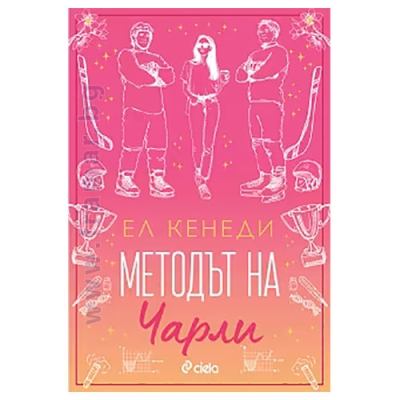 МЕТОДЪТ НА ЧАРЛИ - ЕЛ КЕНЕДИ - СИЕЛА
