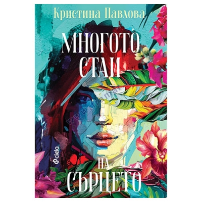 МНОГОТО СТАИ НА СЪРЦЕТО - КРИСТИНА ПАВЛОВА - СИЕЛА