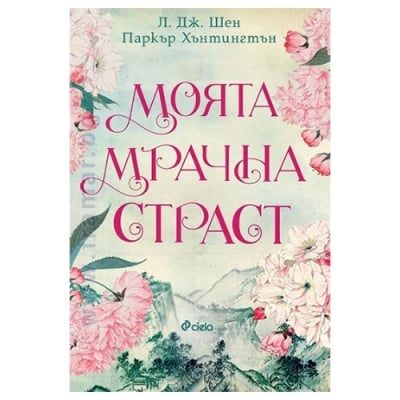 МОЯТА МРАЧНА СТРАСТ - Л. ДЖ. ШЕН, ПАРКЪР ХЪНТИНГТЪН - СИЕЛА