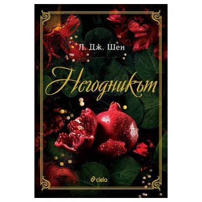 НЕГОДНИКЪТ - Л. ДЖ. ШЕН - СИЕЛА