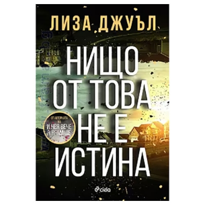 НИЩО ОТ ТОВА НЕ Е ИСТИНА - ЛИЗА ДЖУЪЛ - СИЕЛА