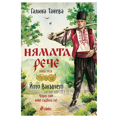 НЯМАТА РЕЧЕ 3-ЙОТО ВАКЪВЧЕТО - ГАЛИНА ТАНЕВА - СИЕЛА