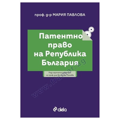 ПАТЕНТНО ПРАВО НА БЪЛГАРИЯ - ПРОФ. Д-Р ВЕСЕЛИНА МАНЕВА - СИЕЛА