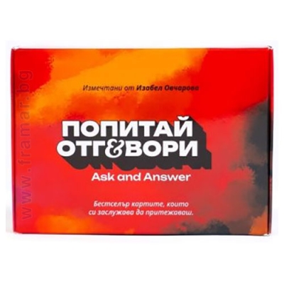 ПОПИТАЙ И ОТГОВОРИ - ПИКАНТНАТА КУТИЯ ЧАСТ 3 - ИЗАБЕЛ ОВЧАРОВА - СИЕЛА