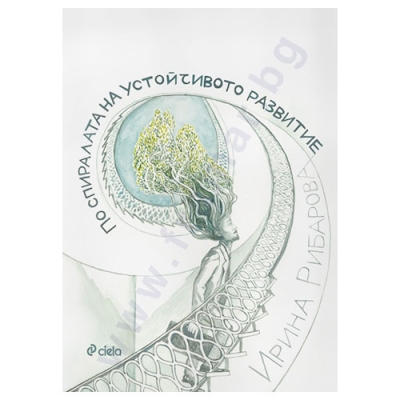 ПО СПИРАЛАТА НА УСТОЙЧИВОТО РАЗВИТИЕ - ИРИНА РИБАРОВА - СИЕЛА
