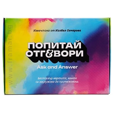 ПОПИТАЙ И ОТГОВОРИ - КАРТИ ЧАСТ 1 - ИЗАБЕЛ ОВЧАРОВА - СИЕЛА