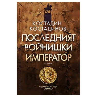 ПОСЛЕДНИЯТ ВОЙНИШКИ ИМПЕРАТОР - КОСТАДИН КОСТАДИНОВ - ХЕРМЕС