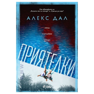 ПРИЯТЕЛКИ - АЛЕКС ДАЛ - СИЕЛА