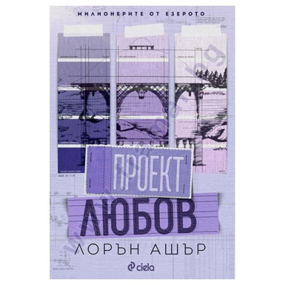 ПРОЕКТ ЛЮБОВ - ЛОРЪН АШЪР - СИЕЛА