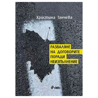 РАЗВАЛЯНЕ НА ДОГОВОРИТЕ ПОРАДИ НЕИЗПЪЛНЕНИЕ - ХРИСТИНА ТАНЧЕВА - СИЕЛА