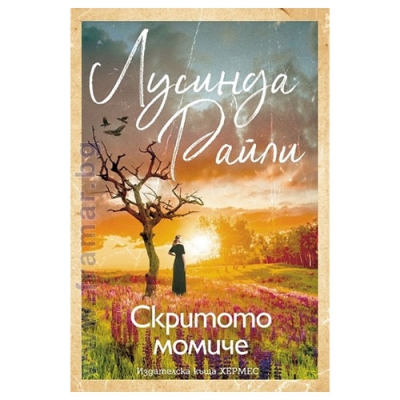 СКРИТОТО МОМИЧЕ - ЛУСИНДА РАЙЛИ - ХЕРМЕС