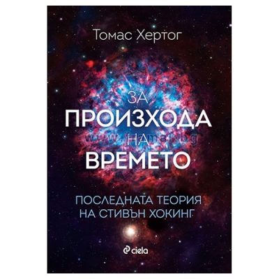 ЗА ПРОИЗХОДА НА ВРЕМЕТО - ТОМАС ХЕРТОГ - СИЕЛА