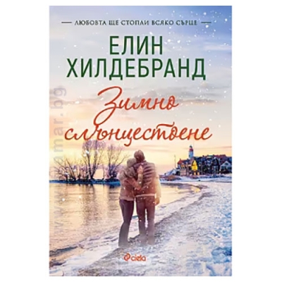 ЗИМНО СЛЪНЦЕСТОЕНЕ - ЕЛИН ХИЛДЕБРАНД - СИЕЛА