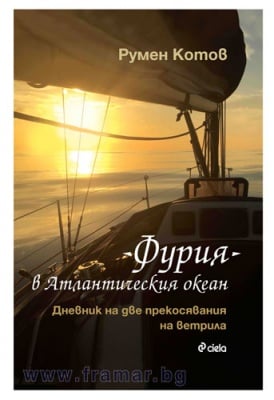 "ФУРИЯ" В АТЛАНТИЧЕСКИЯ ОКЕАН. ДНЕВНИК НА ДВЕ ПРЕКОСЯВАНИЯ НА ВЕТРИЛА (ТВЪРДИ КОРИЦИ) - РУМЕН КОТОВ - СИЕЛА
