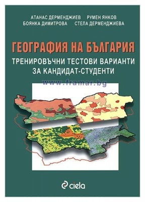 ГЕОГРАФИЯ НА БЪЛГАРИЯ. ТРЕНИРОВЪЧНИ ТЕСТОВИ ВАРИАНТИ ЗА КАНДИДАТ-СТУДЕНТИ / ШЕСТО ДОПЪЛНЕНО ИЗДАНИЕ - СТЕЛА ДЕРМЕНДЖИЕВА - СИЕЛА