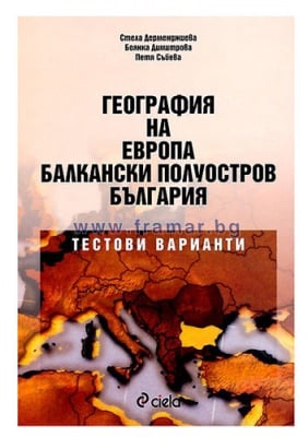 ГЕОГРАФИЯ НА ЕВРОПА - БАЛКАНСКИ ПОЛУОСТРОВ - БЪЛГАРИЯ. ТЕСТОВИ ВАРИАНТИ - ПЕТЯ СЪБЕВА - СИЕЛА