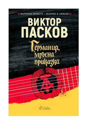 ГЕРМАНИЯ,  МРЪСНА ПРИКАЗКА - ТВЪРДИ КОРИЦИ - ВИКТОР ПАСКОВ - СИЕЛА