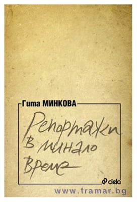 РЕПОРТАЖИ В МИНАЛО ВРЕМЕ - ГИТА МИНКОВА - СИЕЛА