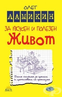 ЗА ВКУСЕН И ПОЛЕЗЕН ЖИВОТ - ОЛЕГ ЛАМИКИН
