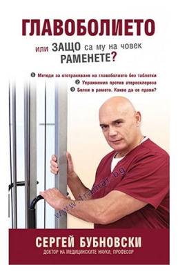 ГЛАВОБОЛИЕТО - ИЛИ ЗАЩО СА МУ НА ЧОВЕК РАМЕНЕ - СЕРГЕЙ БУБНОВСКИ - ЖАНУА 98