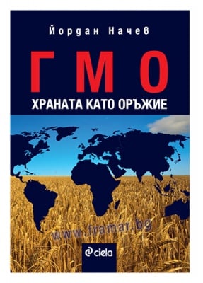 ГМО, ХРАНАТА КАТО ОРЪЖИЕ - ЙОРДАН НАЧЕВ - СИЕЛА