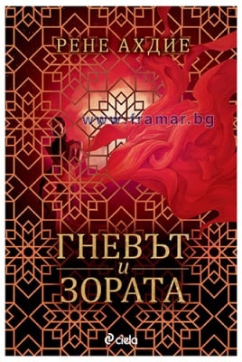 ГНЕВЪТ И ЗОРАТА - РЕНЕ АХДИЕ - СИЕЛА